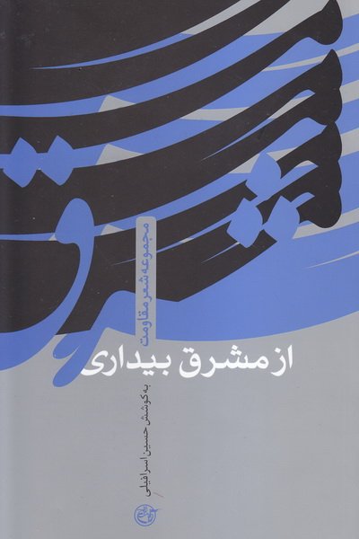 از مشرق بیداری (مجموعه شعر مقاومت)