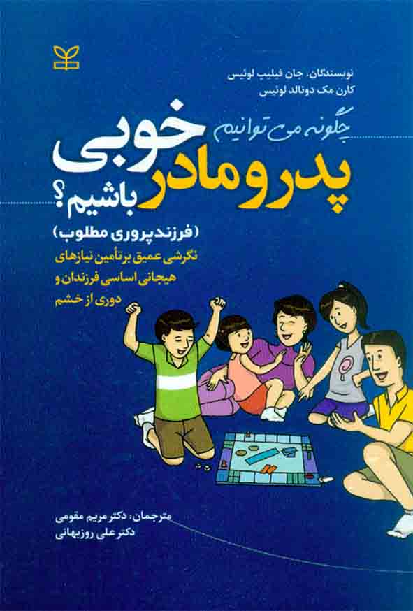 چگونه می توانیم پدر و مادر خوبی باشیم