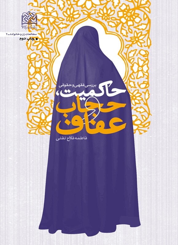 حاکمیت، حجاب وعفاف