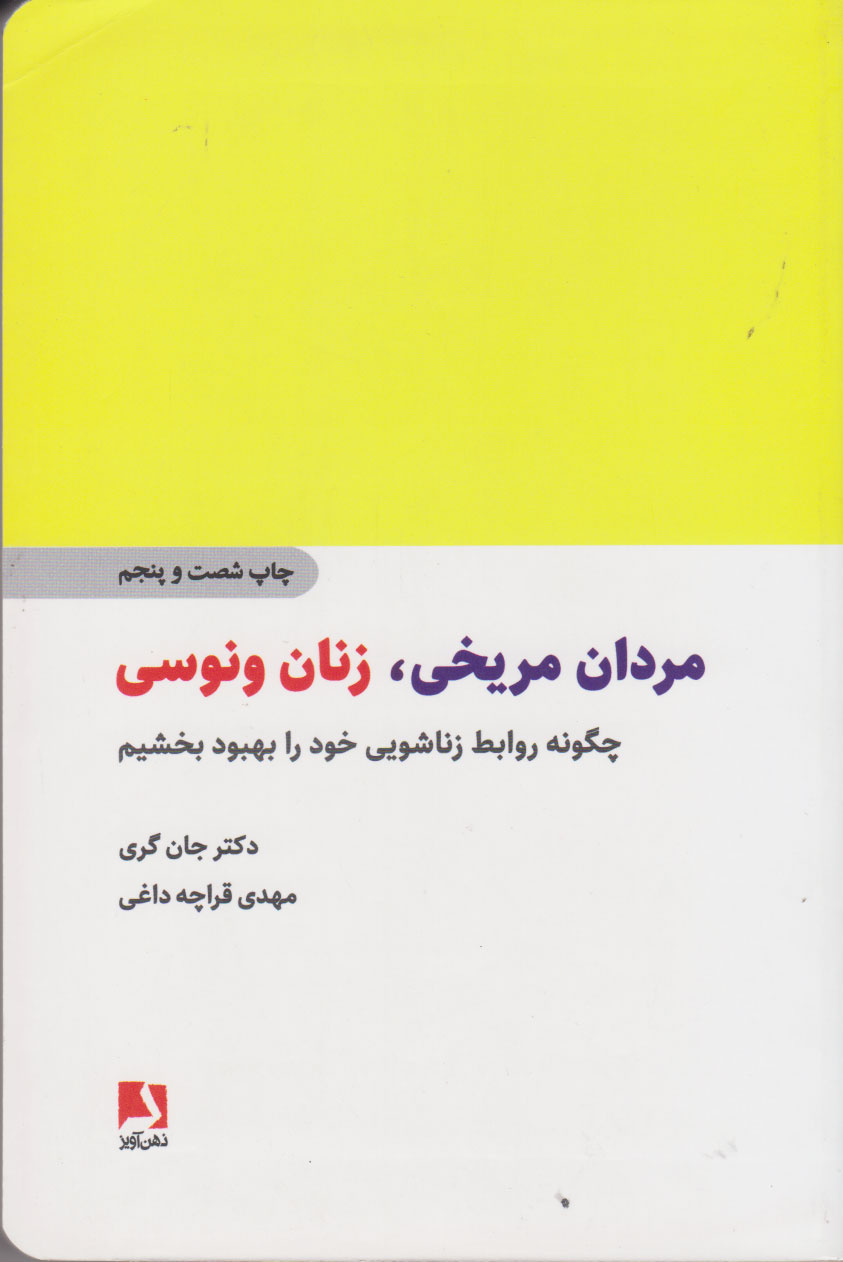 مردان مریخی، زنان ونوسی