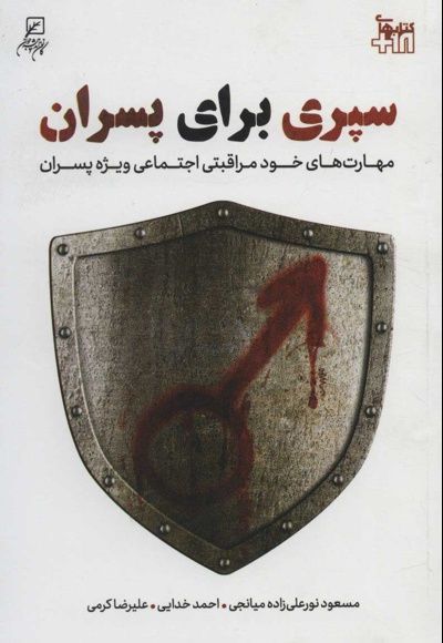 سپری برای پسرا