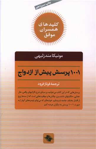 ۱۰۰۱پرسش پیش از ازدواج