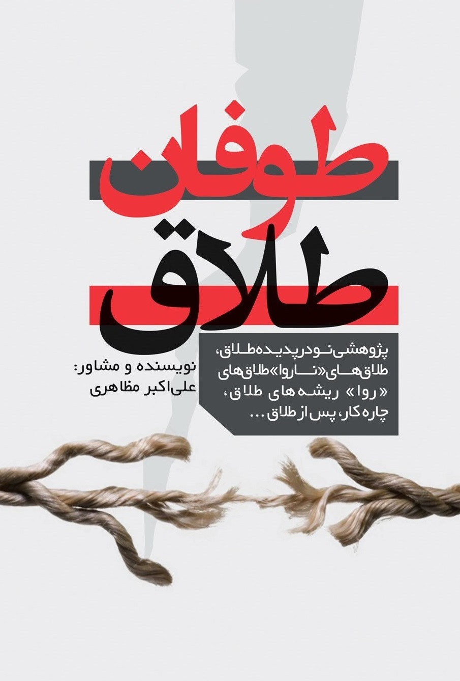 طوفان طلاق