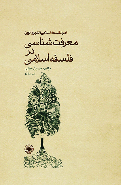 معرفت شناسی در فلسفه اسلامی