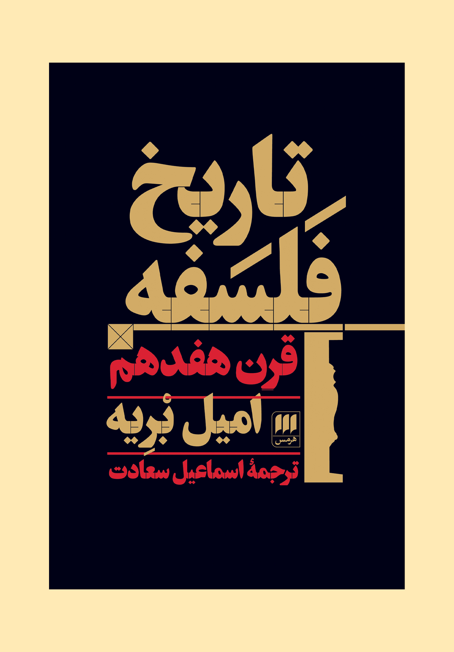 تاریخ فلسفه (جلد چهارم) قرن هفدهم