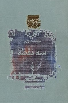 سه نقطه