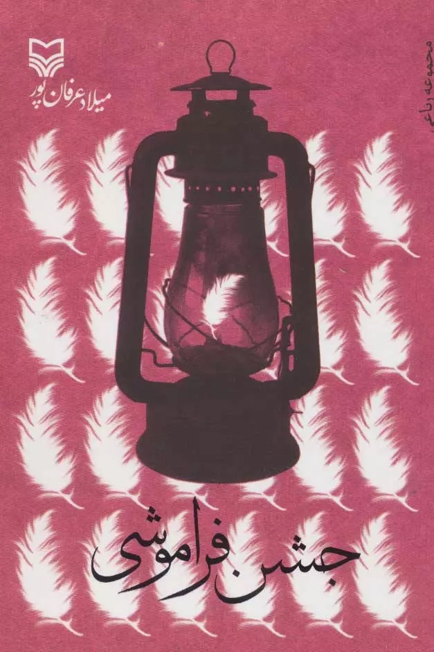 جشن فراموشی ها