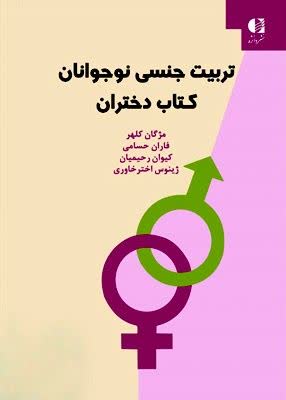 تربیت جنسی نوجوانان کتاب دختران