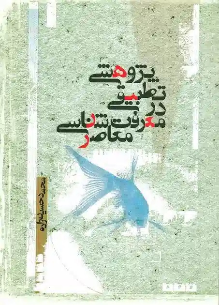 پژوهشی تطبیقی در معرفت شناسی معاصر