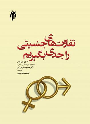 تفاوت های جنسیتی را جدی بگیریم