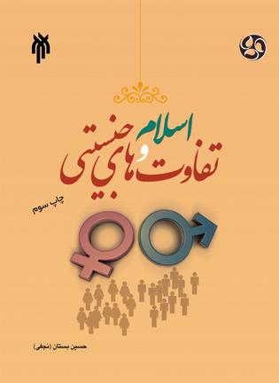 اسلام و تفاوت های جنسیتی