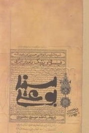 بوعلی سینا پزشک و فیلسوف نامدار ایرانی
