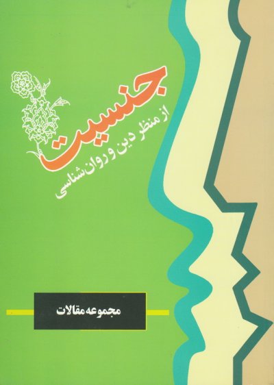 جنسیت از منظر دین و روان شناسی