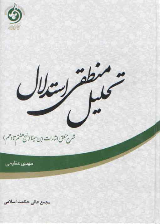 تحلیل منطقی استدلالی، شرح منطق اشارات ابن سینا (نهج هفتم تا دهم)