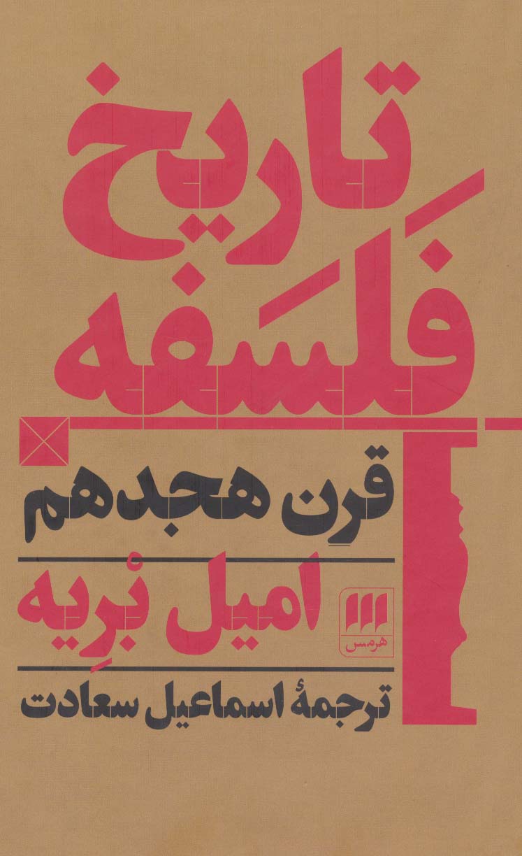 تاریخ فلسفه(جلد پنجم) قرن هجدهم