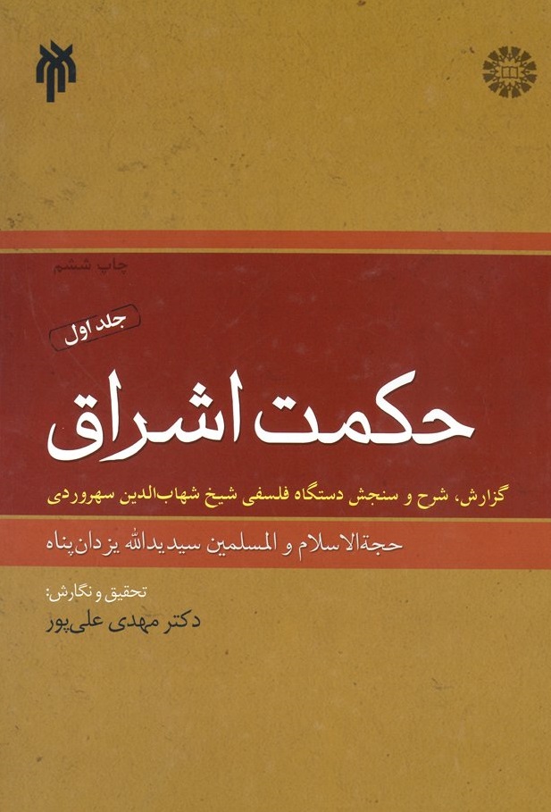حکمت اشراق - جلد اول گزارش، شرح و سنجش دستگاه فلسفی شیخ شهاب الدین سهروردی