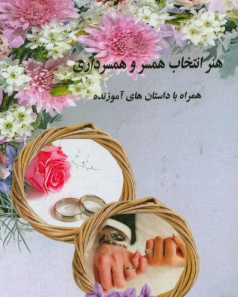 هنر انتخاب همسر و همسریابی همراه با داستان های آموزنده