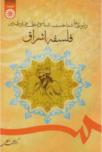 داوری ها، شناخت شناسی و نظام نوری در فلسفه اشراق