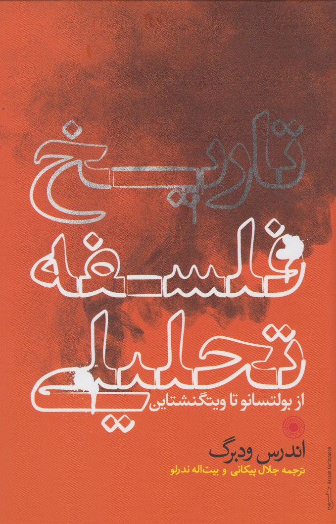 تاریخ فلسفه تحلیلی(از بولتسانو تا ویتگنشتاین)