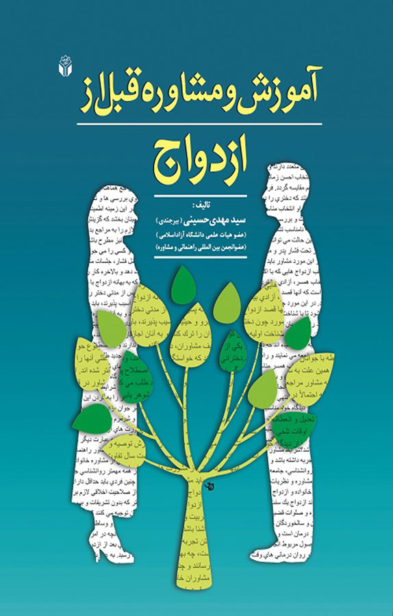 آموزش و مشاوره قبل از ازدواج