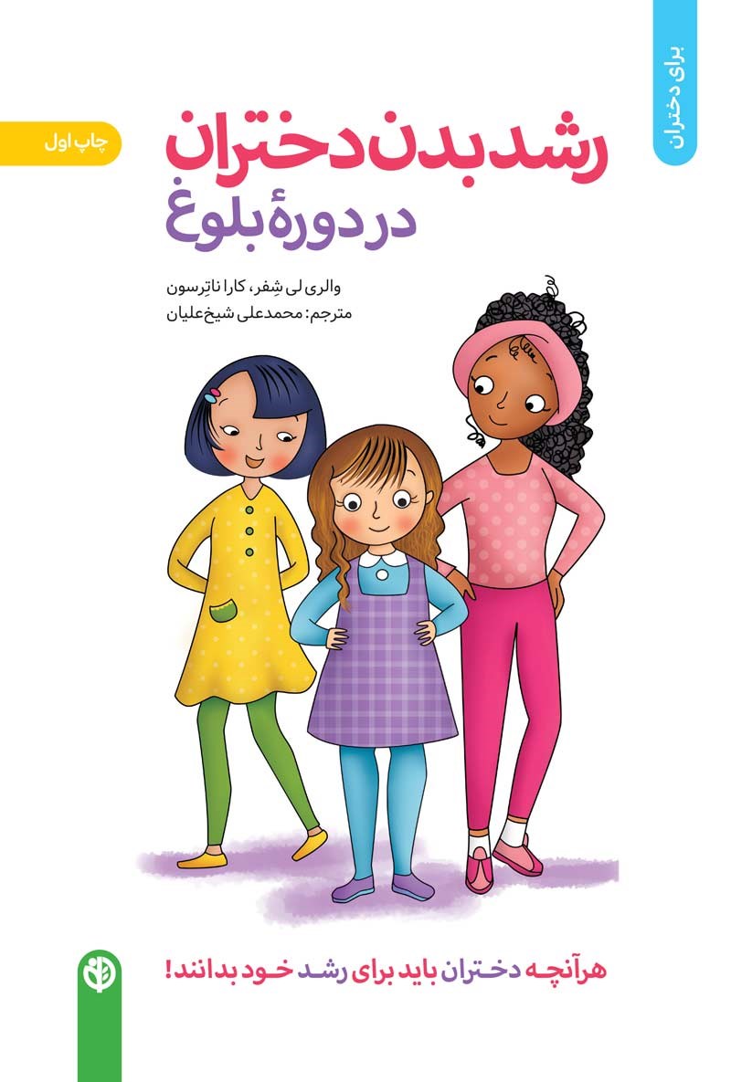 رشد بدن دختران در دوره بلوغ
