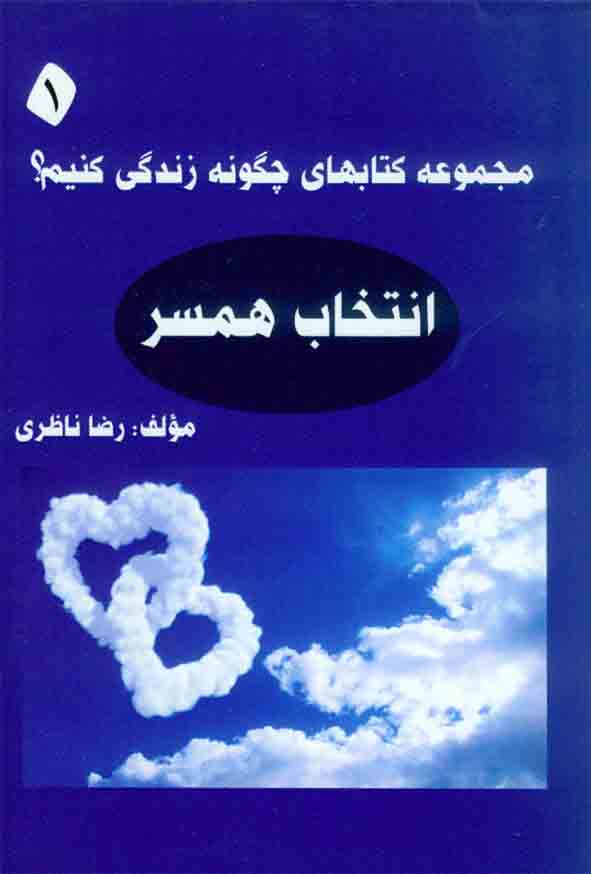 چگونه زندگی کنیم؟ جلد اول، انتخاب همسر