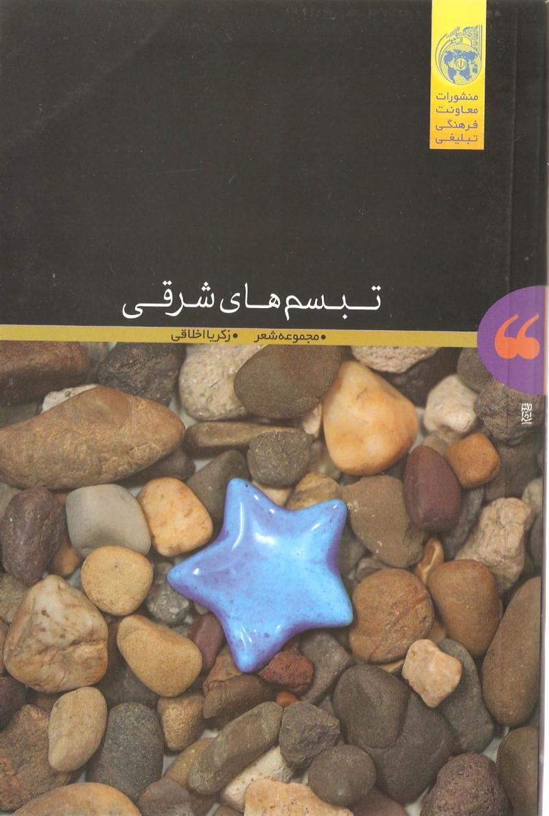 تبسم های شرقی