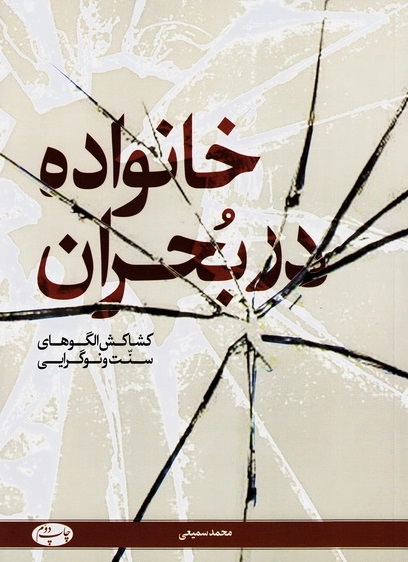 خانواده در بحران کشاکش الگوهای سنت و نوگرایی