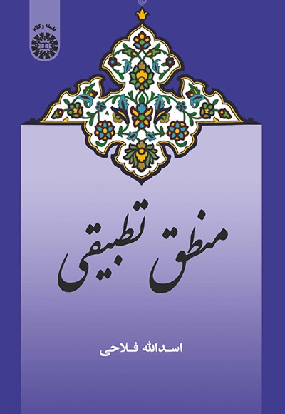 منطق تطبیقی