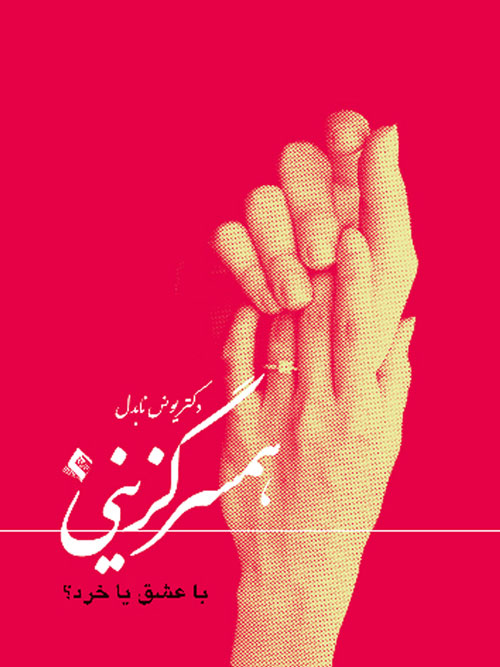 همسرگزینی با عشق یا خرد؟