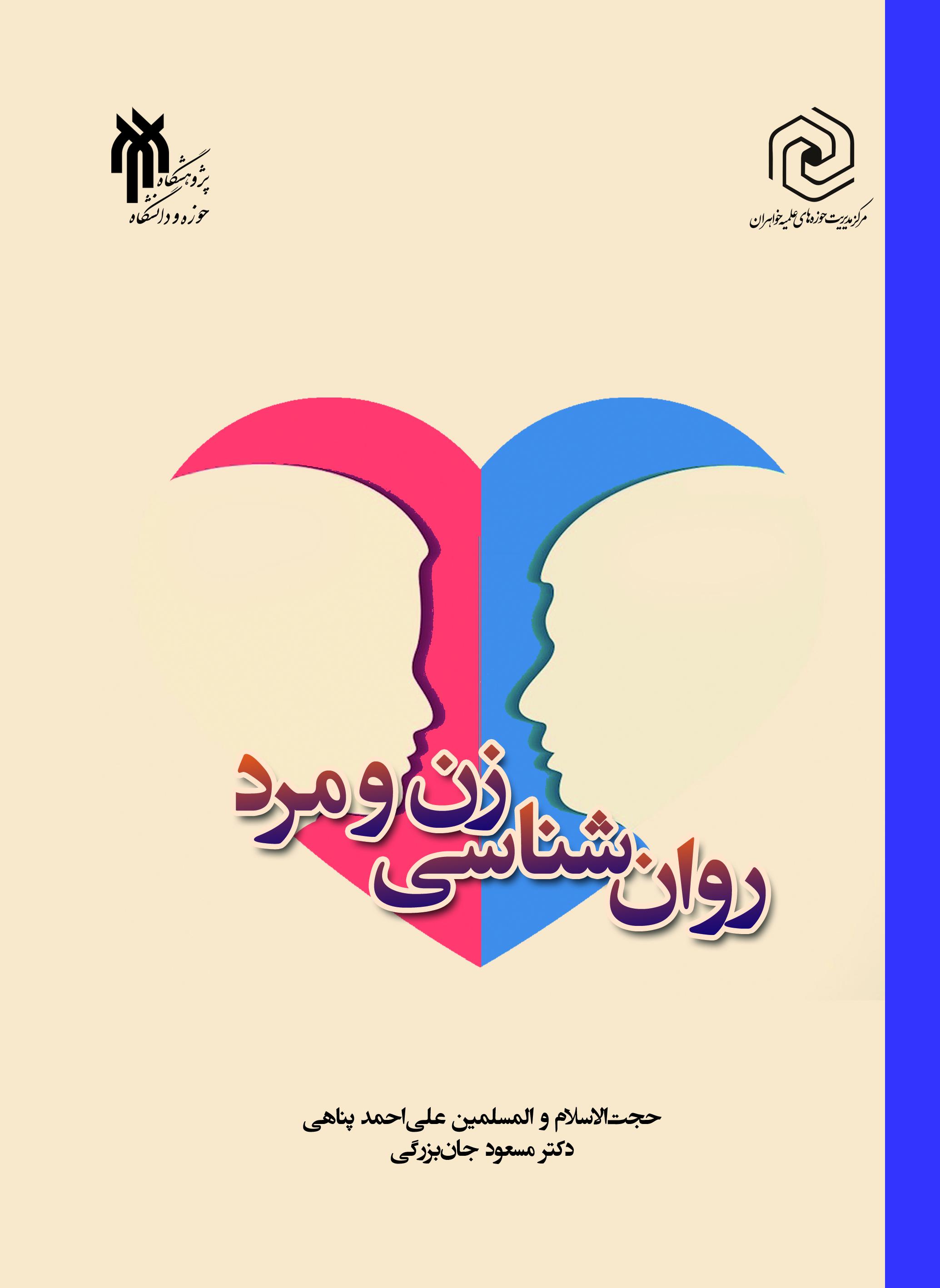 روان شناسی زن و مرد
