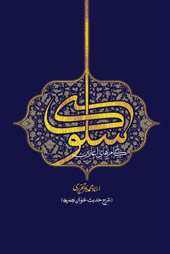 شرح حدیث عنوان بصری