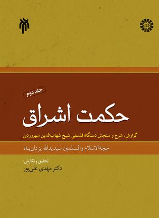 حکمت اشراق - جلد دوم گزارش، شرح و سنجش دستگاه فلسفی شیخ شهاب الدین سهروردی