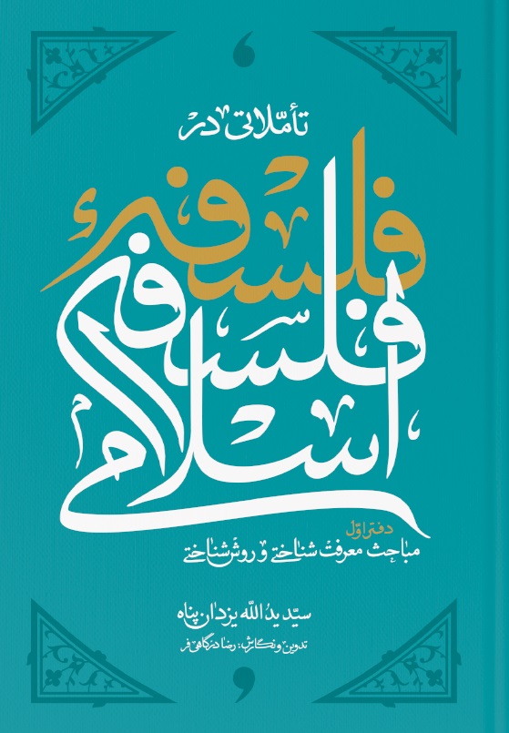 تاملاتی در فلسفه فلسفه اسلامی دفتر اول مباحث معرفت شناسی و روش شناختی