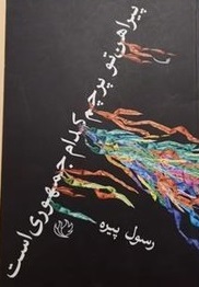 پیراهن تو پرچم کدام جمهوری است؟