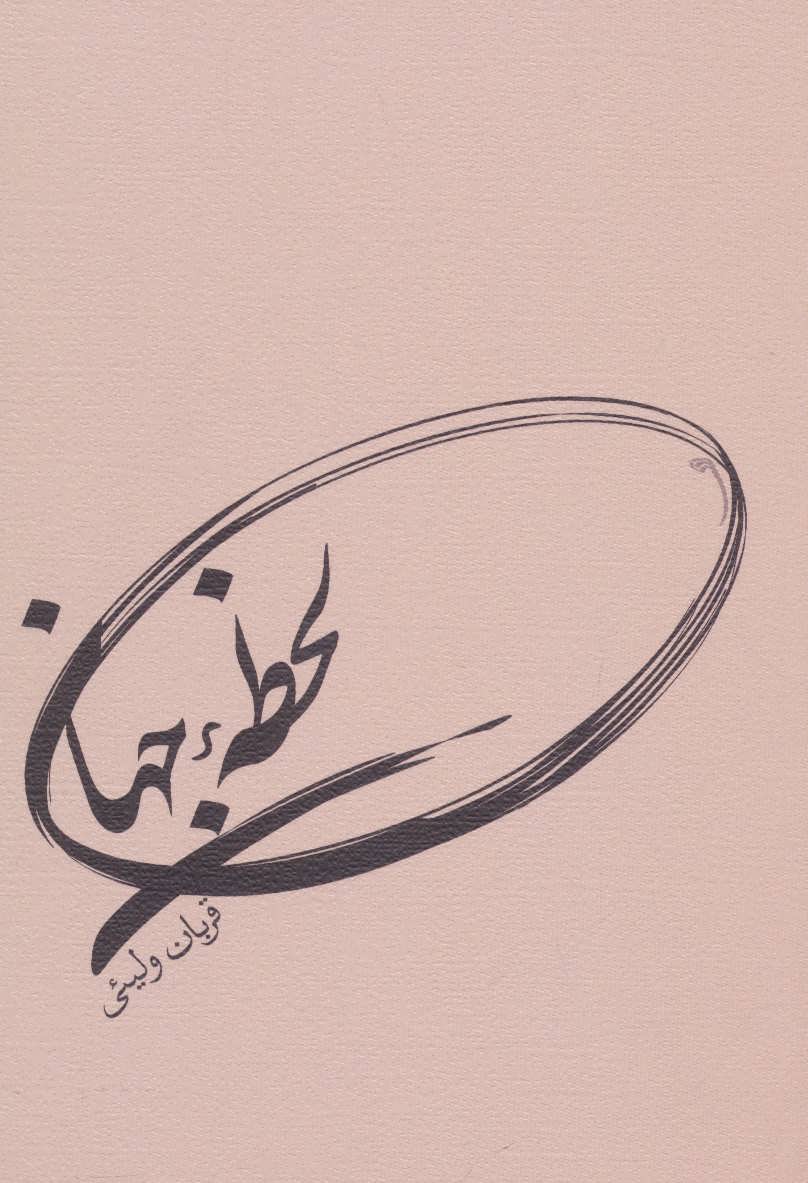 لحظ جهان