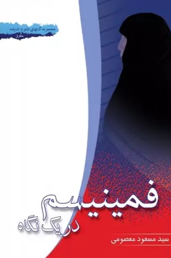 فمینیسم در یک نگاه