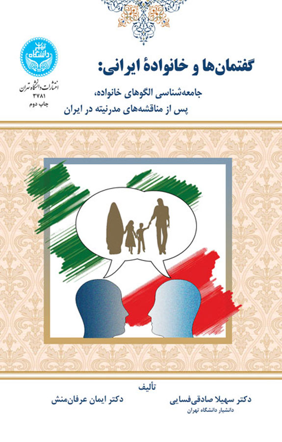 گفتمان ها و خانواده ایرانی جامعه شناسی الگوهای خانواده، پس از مناقشه های مدرنیته در ایران