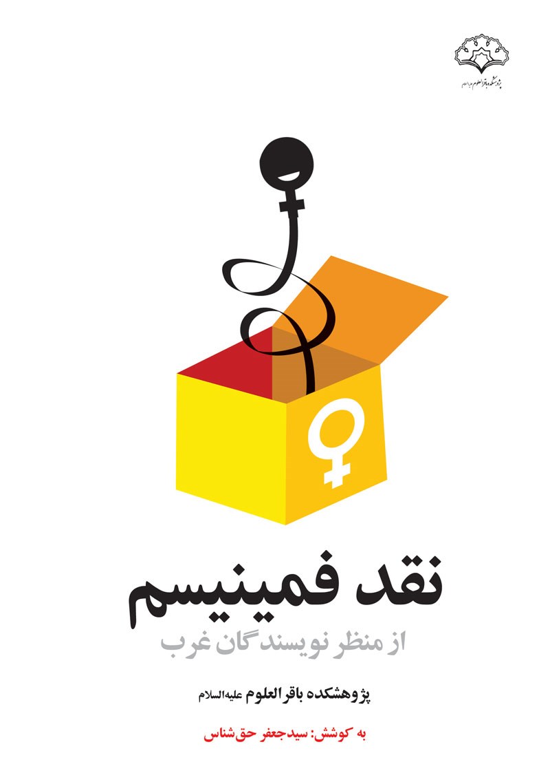 نقد فمینیسم از منظر نویسندگان غرب