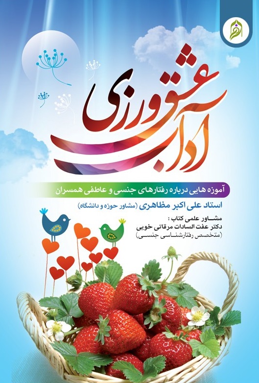 آداب عشق ورزی