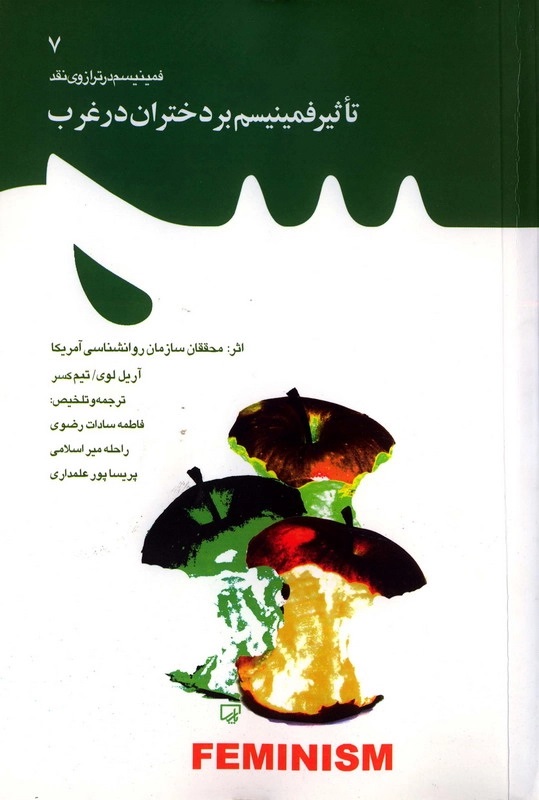 تاثیر فمینیسم بر دختران در غرب