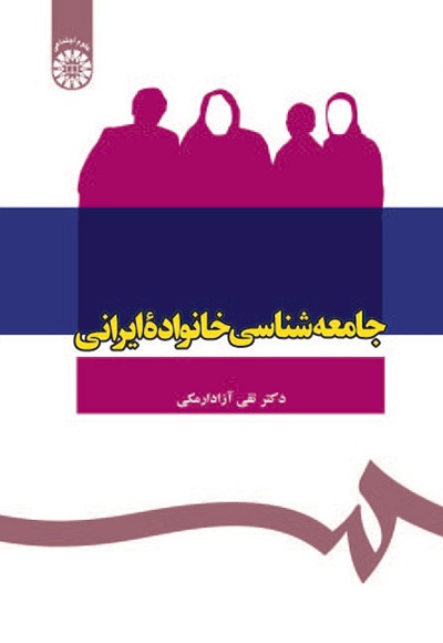 جامعه شناسی خانواده ایرانی