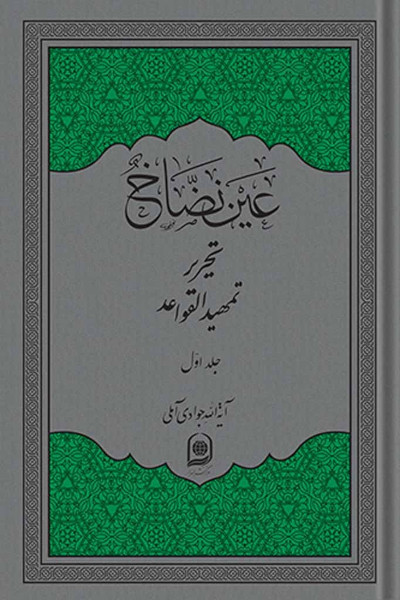 جلد ۱ عین نضاخ (تحریر تمهیدالقواعد)