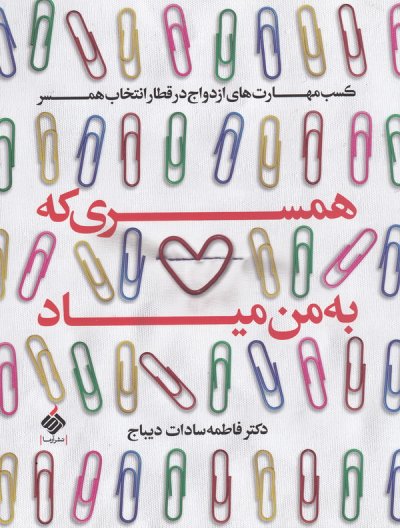 همسری که به من میاد