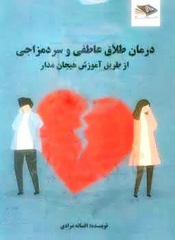 درمان طلاق عاطفی و سردمزاجی از طریق آموزش هیجان مدار