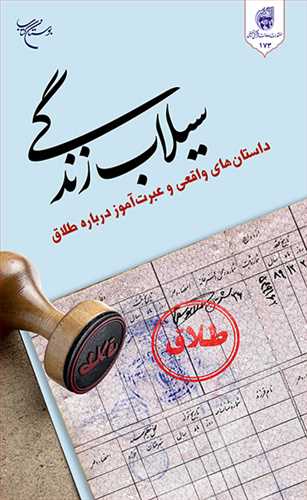 سیلاب زندگی