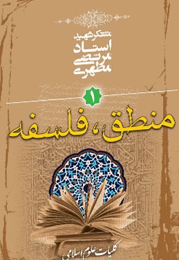 کلیات علوم اسلامی، جلد اول (منطق و فلسفه)