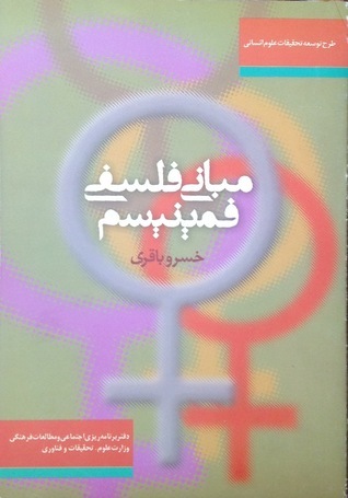 مبانی فلسفی فمینیسم