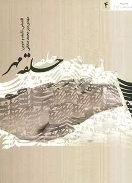 حلقه مهر، جلد ۴