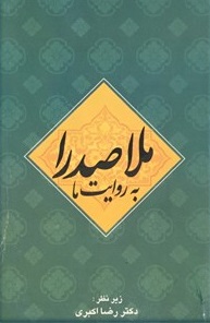 ملاصدرا به روایت ما